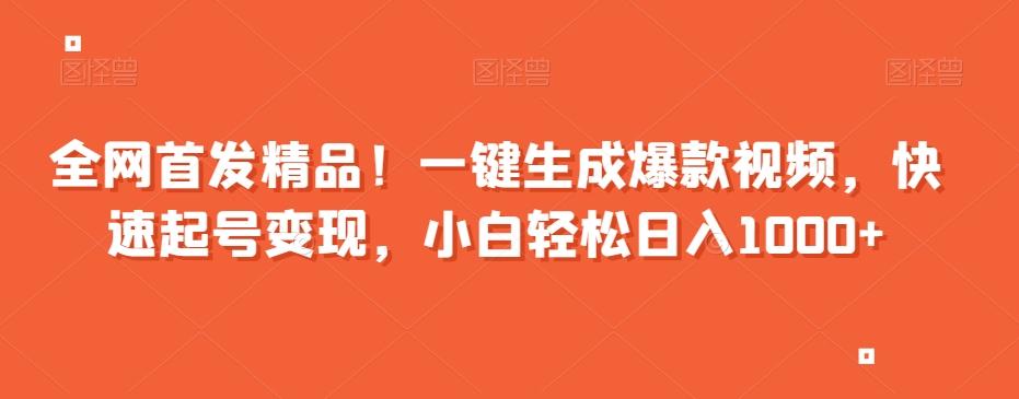 全网首发精品！一键生成爆款视频，快速起号变现，小白轻松日入1000+【揭秘】客创社 - 专注互联网轻资产创业及网络项目资源整合与分享客创社 - 专注互联网轻资产创业及网络项目资源整合与分享