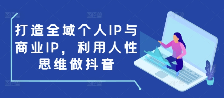 打造全域个人IP与商业IP，利用人性思维做抖音-客创社 - 专注互联网轻资产创业及网络项目资源整合与分享客创社-免费且强大的项目分享网站！