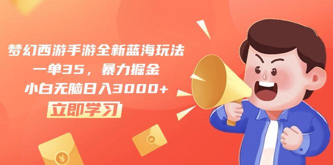 梦幻西游手游全新蓝海玩法，一单35，暴力掘金，小白无脑日入3000+客创社 - 专注互联网轻资产创业及网络项目资源整合与分享客创社 - 专注互联网轻资产创业及网络项目资源整合与分享