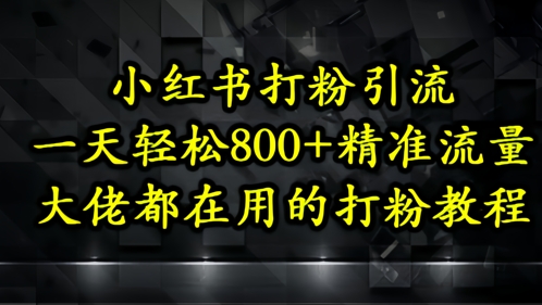 小红书打粉引流，一天轻松500+精准流量，大佬都在用的打粉教程客创社 - 专注互联网轻资产创业及网络项目资源整合与分享客创社 - 专注互联网轻资产创业及网络项目资源整合与分享