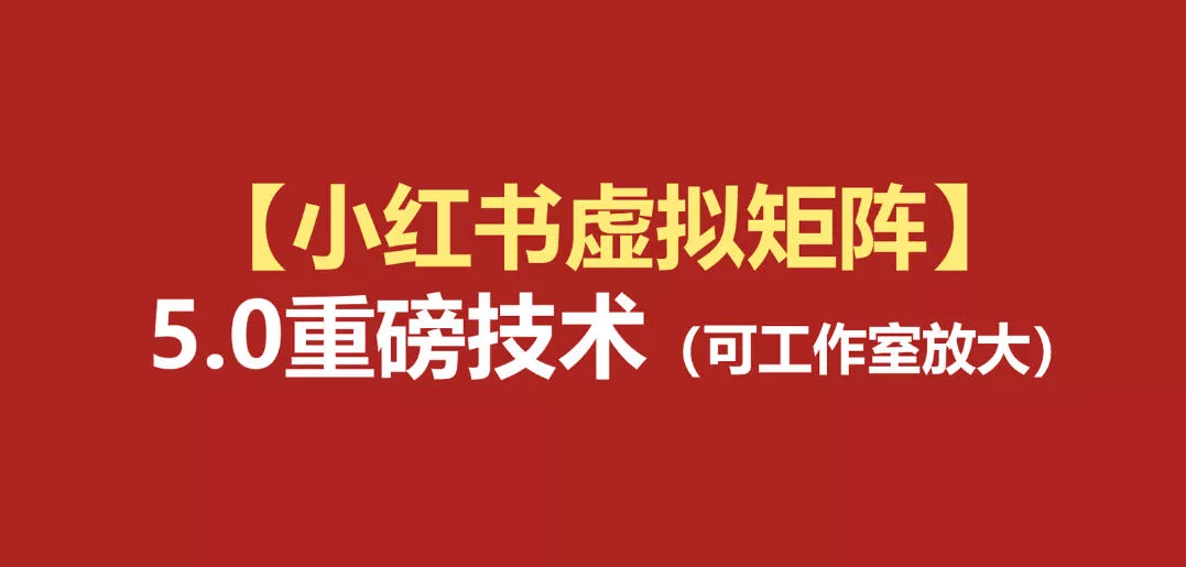 小红书虚拟矩阵5.0：AI原创虚拟品+4带1自动化AI发笔记+测款怼款双模式(可工作室放大) 《鱼见海科技》-鱼见海资源网-免费PHP网站源码模板,插件软件网创AI智能体资源分享平台！