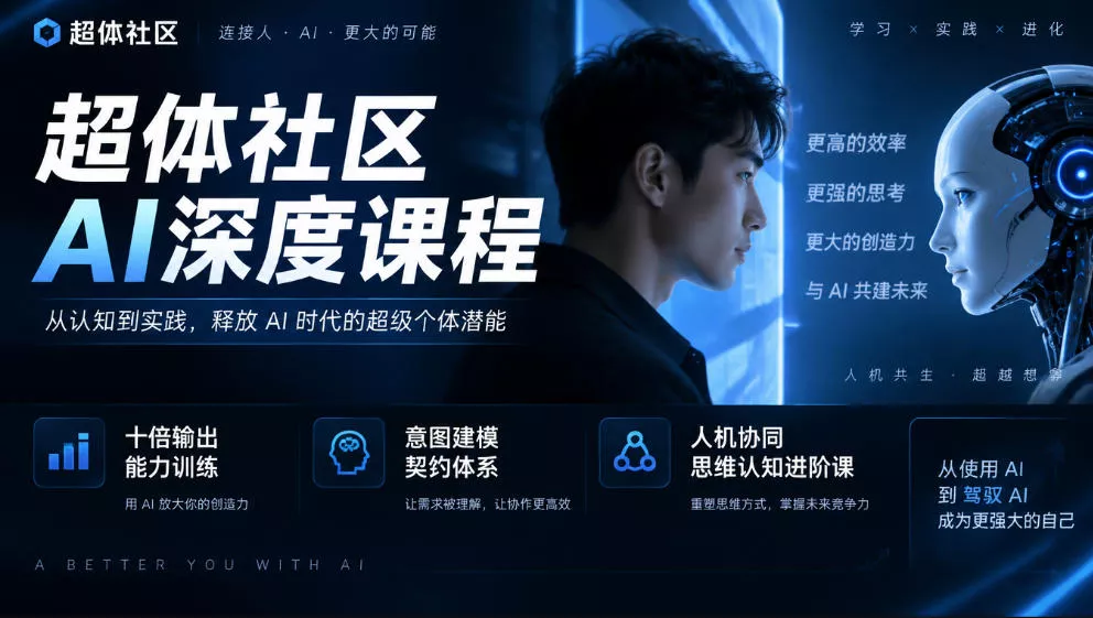 超体社区AI深度课程，十倍输出能力训练，意图建模契约体系，人机协同思维认知进阶课 《鱼见海科技》-鱼见海资源网-免费PHP网站源码模板,插件软件网创AI智能体资源分享平台！