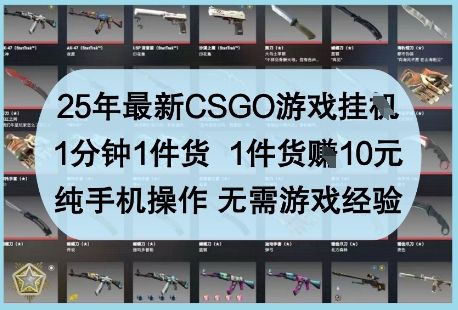 25年最新CSGO游戏挂G，1分钟1件货，1件货挣10元，纯手机操作，无需游戏经验【揭秘】客创社 - 专注互联网轻资产创业及网络项目资源整合与分享客创社 - 专注互联网轻资产创业及网络项目资源整合与分享