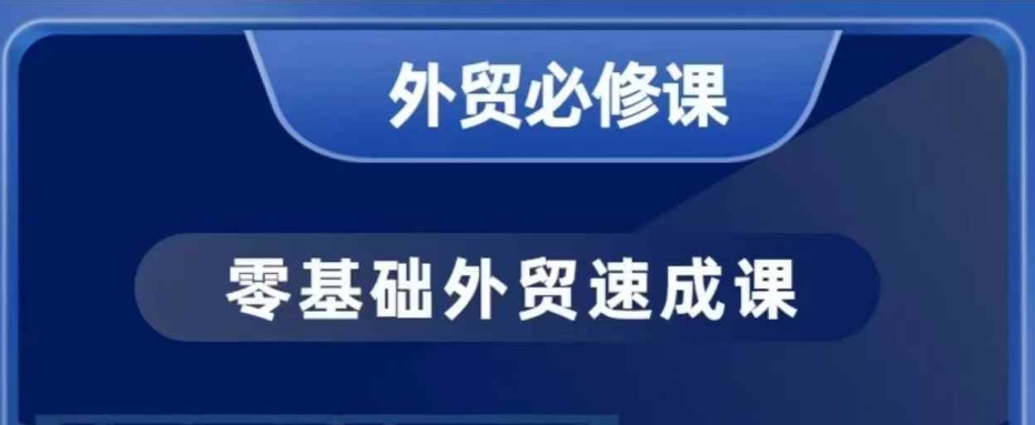 零基础外贸必修课，开发客户商务谈单实战，40节课手把手教-客创社 - 专注互联网轻资产创业及网络项目资源整合与分享客创社-免费且强大的项目分享网站！