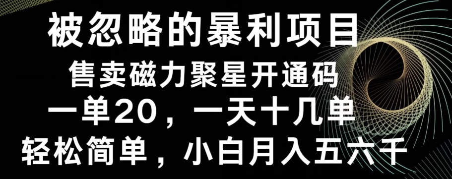 被忽略的暴利项目！售卖磁力聚星开通码，一单20，一天十几单，轻松月入五六千客创社 - 专注互联网轻资产创业及网络项目资源整合与分享客创社 - 专注互联网轻资产创业及网络项目资源整合与分享