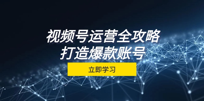 视频号运营全攻略，从定位到成交一站式学习，视频号核心秘诀，打造爆款…客创社 - 专注互联网轻资产创业及网络项目资源整合与分享客创社 - 专注互联网轻资产创业及网络项目资源整合与分享