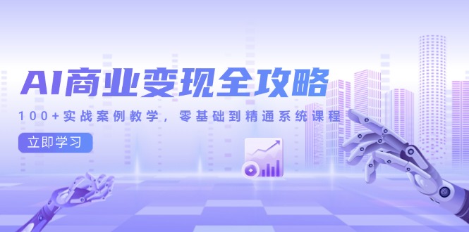 AI商业变现全攻略，100+实战案例教学，零基础到精通系统课程-客创社 - 专注互联网轻资产创业及网络项目资源整合与分享客创社-免费且强大的项目分享网站！