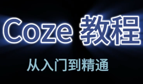 阿炳老师·2026Coze平台搭建智能体客创社区-专注互联网轻资产资源整合与分享客创社区-专注互联网轻资产资源整合与分享