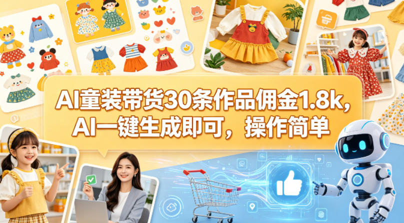 AI童装带货30条作品佣金1.8k，AI一键生成即可，操作简单客创社区-专注互联网轻资产资源整合与分享客创社区-专注互联网轻资产资源整合与分享