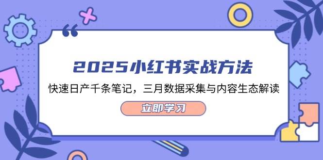 2025小红书实战方法，快速日产千条笔记，三月数据采集与内容生态解读客创社 - 专注互联网轻资产创业及网络项目资源整合与分享客创社 - 专注互联网轻资产创业及网络项目资源整合与分享