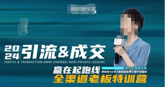 2024引流&成交全渠道老板特训营，55节新商业宝典教学录播课客创社 - 专注互联网轻资产创业及网络项目资源整合与分享客创社 - 专注互联网轻资产创业及网络项目资源整合与分享