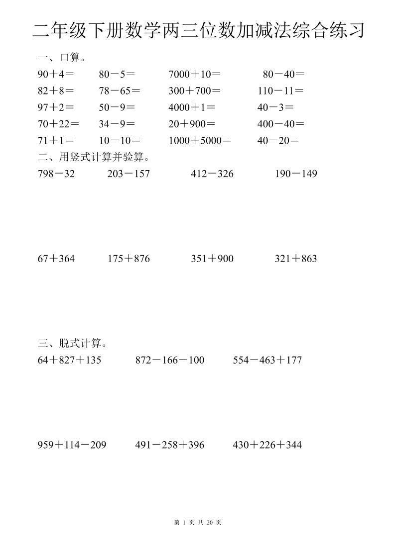 二年级下数学两三位数加减法综合练习-客创社 - 专注互联网轻资产创业及网络项目资源整合与分享客创社-免费且强大的项目分享网站！