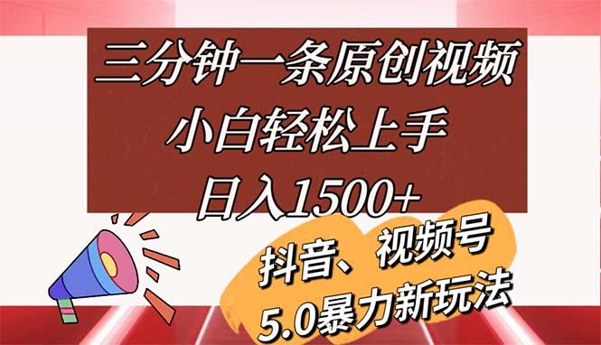 三分钟一条原创视频，小白轻松上手，日入1500+客创社 - 专注互联网轻资产创业及网络项目资源整合与分享客创社 - 专注互联网轻资产创业及网络项目资源整合与分享