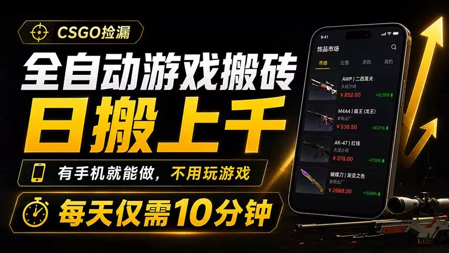 全自动游戏搬砖，日搬上千，有手机就能做，不用玩游戏，每天仅需10分钟-软件百科