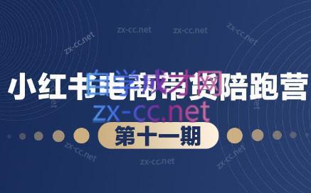 盗坤·小红书电商带货陪跑营(第十一期)客创社 - 专注互联网轻资产创业及网络项目资源整合与分享客创社 - 专注互联网轻资产创业及网络项目资源整合与分享