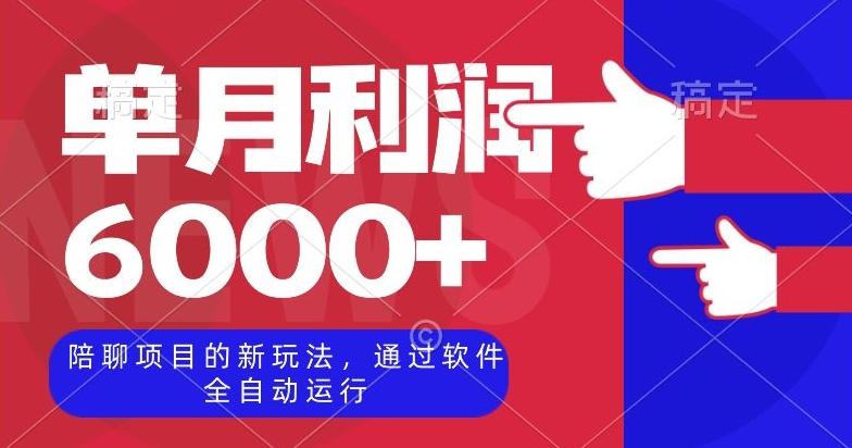 陪聊项目的新玩法，通过软件全自动运行，单月利润6000+【揭秘】客创社 - 专注互联网轻资产创业及网络项目资源整合与分享客创社 - 专注互联网轻资产创业及网络项目资源整合与分享
