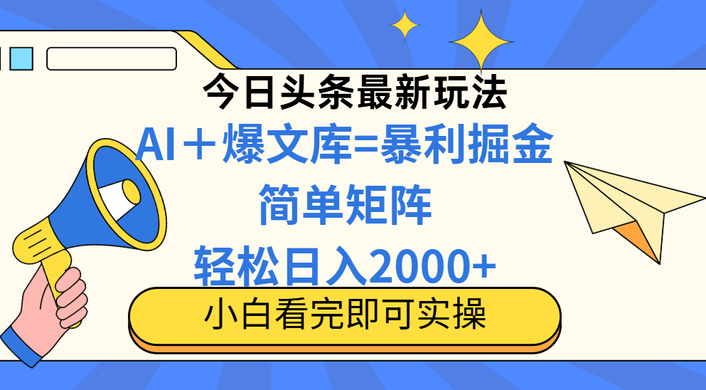 今日头条2025最新玩法，思路简单，复制粘贴，轻松实现矩阵日入2000+-客创社 - 专注互联网轻资产创业及网络项目资源整合与分享客创社-免费且强大的项目分享网站！
