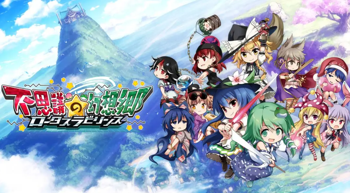 《不可思议的幻想乡：莲花迷宫 Fushigi no Gensoukyou:lotus labyrinth》Switch中文版NSP下载 – 含1.1.4补丁客创社区-专注互联网轻资产资源整合与分享客创社区-专注互联网轻资产资源整合与分享