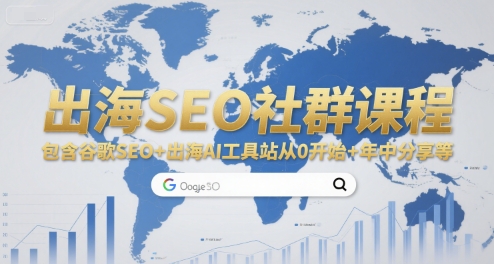 出海SEO社群课程，包含谷歌SEO+出海AI工具站从0开始+年中分享等-客创社 - 专注互联网轻资产创业及网络项目资源整合与分享客创社-免费且强大的项目分享网站！