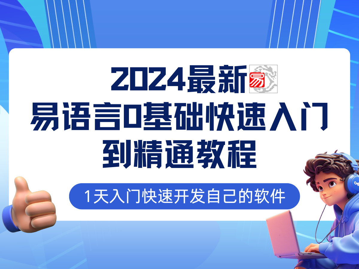 易语言2024最新0基础入门+全流程实战教程，学点网赚必备技术客创社 - 专注互联网轻资产创业及网络项目资源整合与分享客创社 - 专注互联网轻资产创业及网络项目资源整合与分享