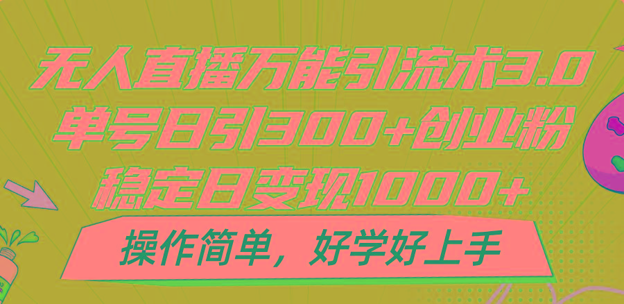 无人直播万能引流术3.0，单号日引300+创业粉，稳定日变现1000+，操作简单客创社 - 专注互联网轻资产创业及网络项目资源整合与分享客创社 - 专注互联网轻资产创业及网络项目资源整合与分享