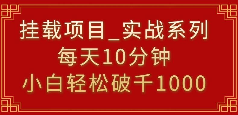 挂载项目，小白轻松破1000，每天10分钟，实战系列保姆级教程【揭秘】客创社 - 专注互联网轻资产创业及网络项目资源整合与分享客创社 - 专注互联网轻资产创业及网络项目资源整合与分享