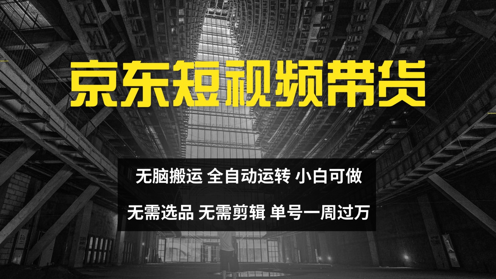 京东短视频达人带货，无脑搬运，无需选品，矩阵操作，单号一周过万客创社 - 专注互联网轻资产创业及网络项目资源整合与分享客创社 - 专注互联网轻资产创业及网络项目资源整合与分享