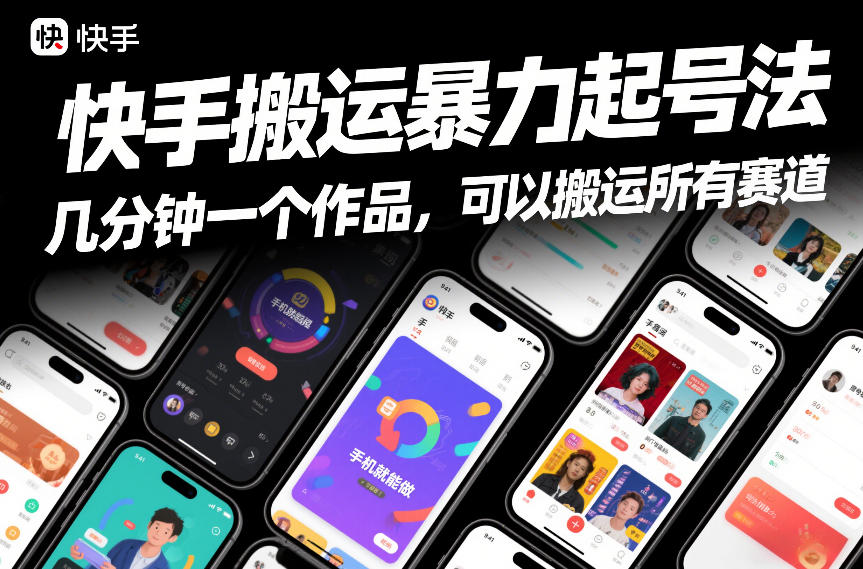 快手搬运暴力起号法，几分钟一个作品，手机就能做，可以搬运所有赛道客创社区-专注互联网轻资产资源整合与分享客创社区-专注互联网轻资产资源整合与分享