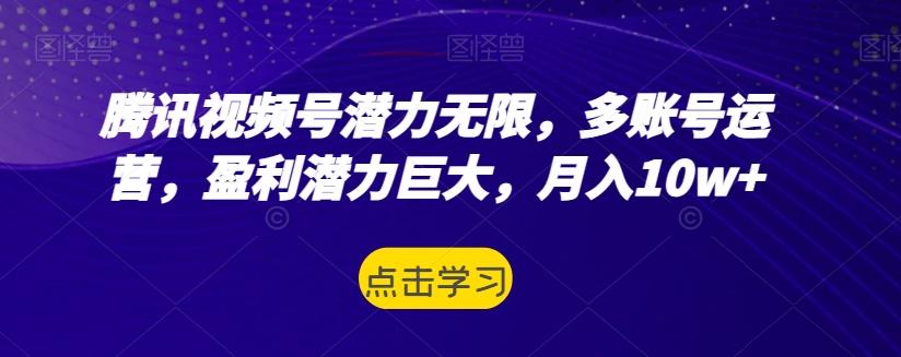 腾讯视频号潜力无限，多账号运营，盈利潜力巨大，月入10w+客创社 - 专注互联网轻资产创业及网络项目资源整合与分享客创社 - 专注互联网轻资产创业及网络项目资源整合与分享