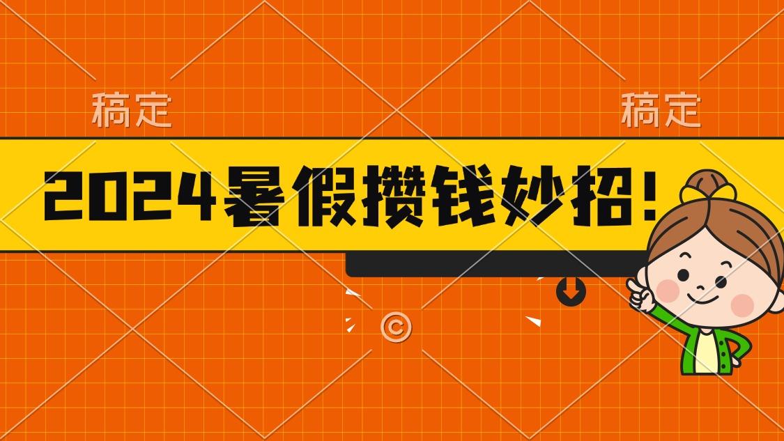 2024暑假最新攒钱玩法，不暴力但真实，每天半小时一顿火锅客创社 - 专注互联网轻资产创业及网络项目资源整合与分享客创社 - 专注互联网轻资产创业及网络项目资源整合与分享
