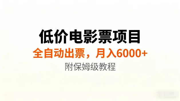 低价电影票项目新玩法，全自动报价出票，月入6000+，附保姆级教程【揭秘】