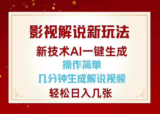 影视解说新玩法，AI仅需几分中生成解说视频，操作简单，日入几张客创社 - 专注互联网轻资产创业及网络项目资源整合与分享客创社 - 专注互联网轻资产创业及网络项目资源整合与分享