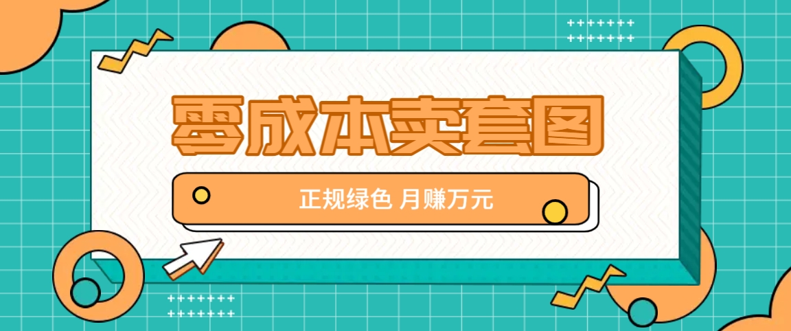 零成本卖套图，绿色正规项目，简单操作月收益10000+【揭秘】客创社 - 专注互联网轻资产创业及网络项目资源整合与分享客创社 - 专注互联网轻资产创业及网络项目资源整合与分享