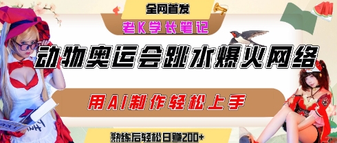 动物奥运会跳水视频刷爆短视频，流量爆炸，用AI工具轻松实现，熟练上手后轻松日入2张+-客创社 - 专注互联网轻资产创业及网络项目资源整合与分享客创社-免费且强大的项目分享网站！