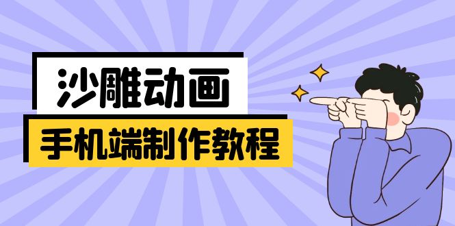手机端沙雕动画制作教程：涵盖软件操作、文案创作、美术设计、动作衔接等客创社 - 专注互联网轻资产创业及网络项目资源整合与分享客创社 - 专注互联网轻资产创业及网络项目资源整合与分享