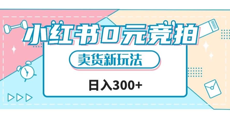 小红书0元竞拍，文玩卖货新玩法，一天轻松300+【揭秘】客创社 - 专注互联网轻资产创业及网络项目资源整合与分享客创社 - 专注互联网轻资产创业及网络项目资源整合与分享
