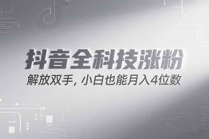 （15243期）抖音万粉计划，最新玩法无脑操作，小白也能月入四位数!-客创社 - 专注互联网轻资产创业及网络项目资源整合与分享客创社-免费且强大的项目分享网站！