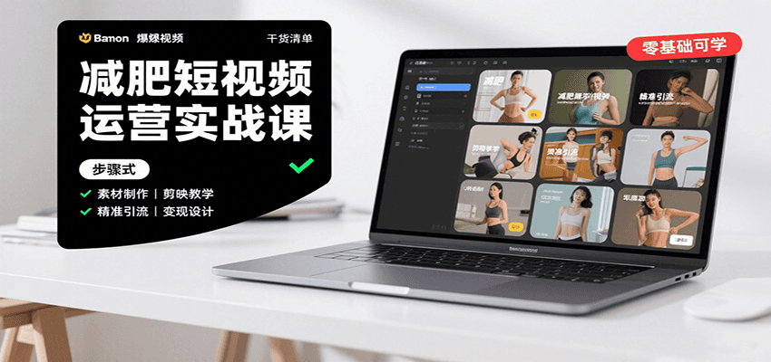 减肥短视频运营实战课：含素材制作、剪映教学，讲精准引流、变现设计与内容模板技巧-客创社 - 专注互联网轻资产创业及网络项目资源整合与分享客创社-免费且强大的项目分享网站！