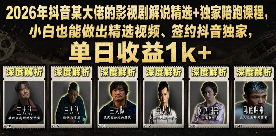 2026年抖音某大佬的影视剧解说精选+独家陪跑课程，小白也能做出精选视频、签约抖音独家，单日收益1k+客创社区-专注互联网轻资产资源整合与分享客创社区-专注互联网轻资产资源整合与分享