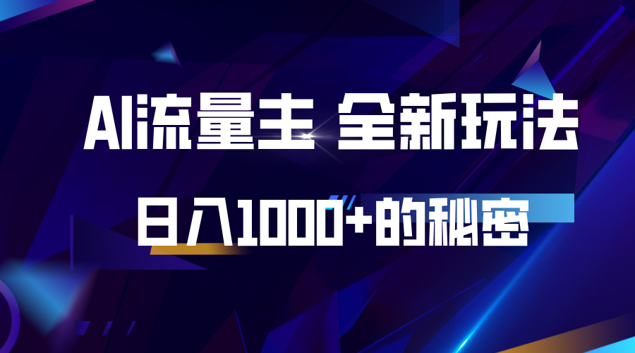 揭秘公众号AI流量主，日入1000+的全新玩法客创社 - 专注互联网轻资产创业及网络项目资源整合与分享客创社 - 专注互联网轻资产创业及网络项目资源整合与分享