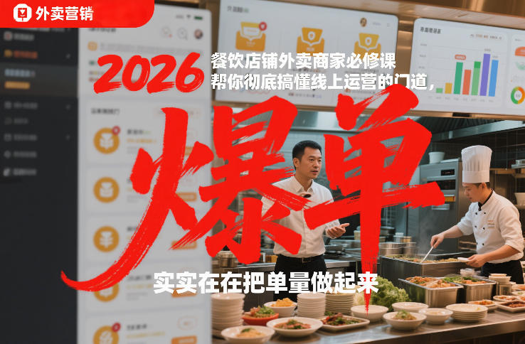 2026餐饮店铺外卖商家必修课，帮你彻底搞懂线上运营的门道，实实在在把单量做起来客创社区-专注互联网轻资产资源整合与分享客创社区-专注互联网轻资产资源整合与分享