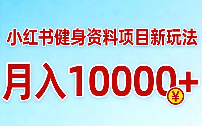 小红书健身资料项目最新玩法，月入10000＋，收益潜力可以无限放大 《鱼见海科技》-鱼见海资源网-免费PHP网站源码模板,插件软件网创AI智能体资源分享平台！