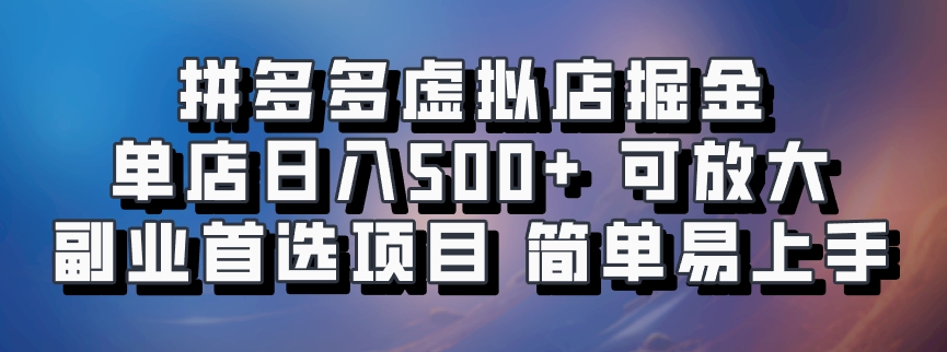 拼多多虚拟店掘金 单店日入500+ 可放大 ​副业首选项目 简单易上手客创社 - 专注互联网轻资产创业及网络项目资源整合与分享客创社 - 专注互联网轻资产创业及网络项目资源整合与分享