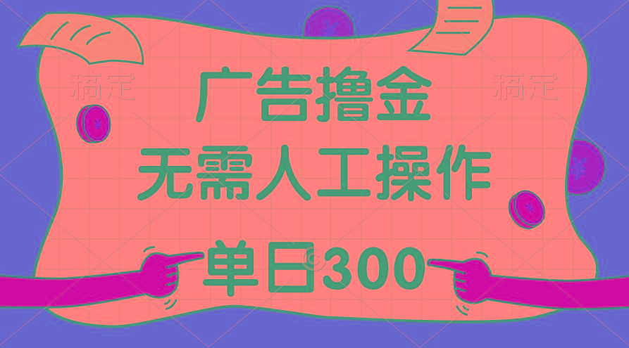 最新教程！广告撸金，无需人工操作，单日收入300+客创社 - 专注互联网轻资产创业及网络项目资源整合与分享客创社 - 专注互联网轻资产创业及网络项目资源整合与分享