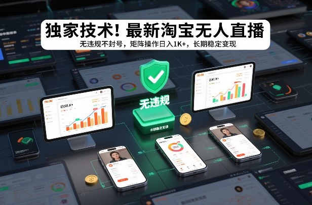 独家技术！最新淘宝无人直播：无违规不封号，矩阵操作日入1K+，长期稳定变现【揭秘】 | 鱼见海科技-鱼见海资源网-免费PHP网站源码模板,插件软件网创AI智能体资源分享平台！