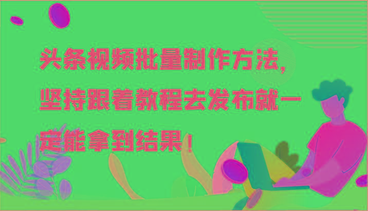 头条视频批量制作方法，坚持跟着教程去发布就一定能拿到结果！客创社 - 专注互联网轻资产创业及网络项目资源整合与分享客创社 - 专注互联网轻资产创业及网络项目资源整合与分享