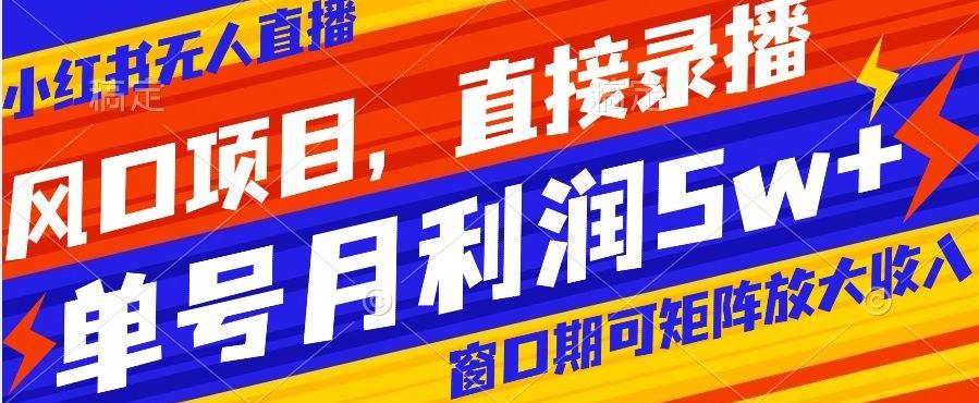 风口项目，小红书无人直播带货，直接录播，可矩阵，月入5w+【揭秘】客创社 - 专注互联网轻资产创业及网络项目资源整合与分享客创社 - 专注互联网轻资产创业及网络项目资源整合与分享