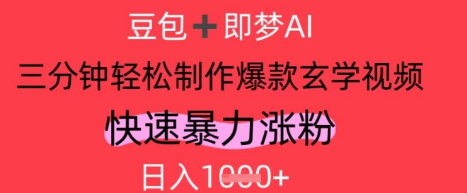 AI视频号做玄学内容，暴力涨粉，轻松日入1k客创社 - 专注互联网轻资产创业及网络项目资源整合与分享客创社 - 专注互联网轻资产创业及网络项目资源整合与分享