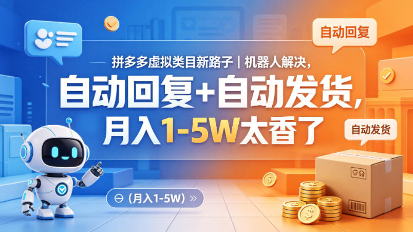 拼多多虚拟类目新路子｜机器人解决，自动回复+自动发货，月入1-5W太香了【揭秘】-云动网创-专注网络创业项目推广与实战，致力于打造一个高质量的网络创业搞钱圈子。