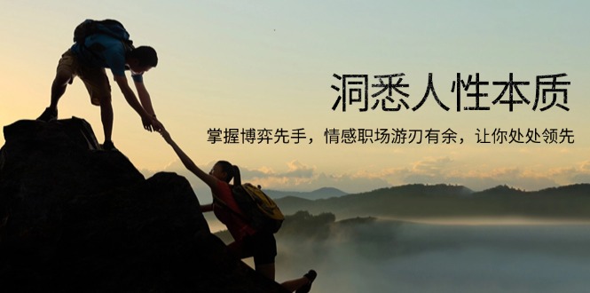 洞悉人性本质，掌握博弈先手，情感职场游刃有余，让你处处领先-客创社 - 专注互联网轻资产创业及网络项目资源整合与分享客创社-免费且强大的项目分享网站！